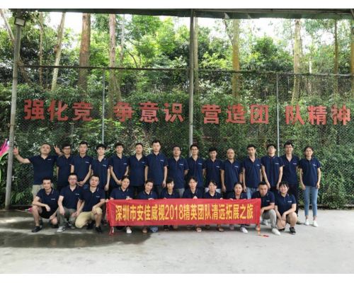 安佳威视2018精英团队清远拓展之旅