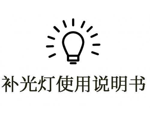 什么是补光灯？如何使用补光灯？