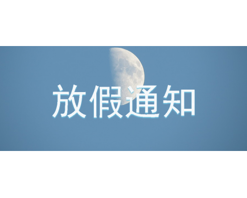 【通知】安佳威视2020年中秋节、国庆节放假通知