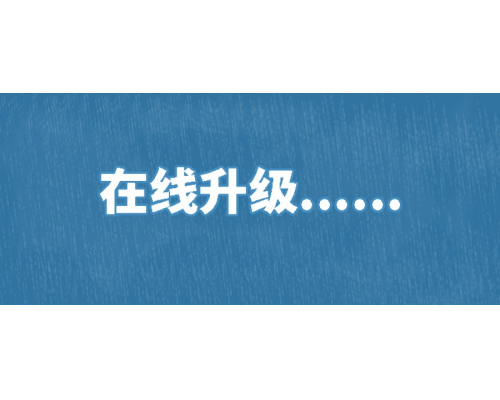 【技术篇】NVR、IPC在线升级说明