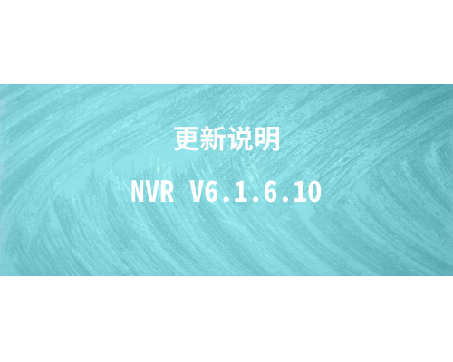 【技术篇】NVR V6.1.6.10更新说明
