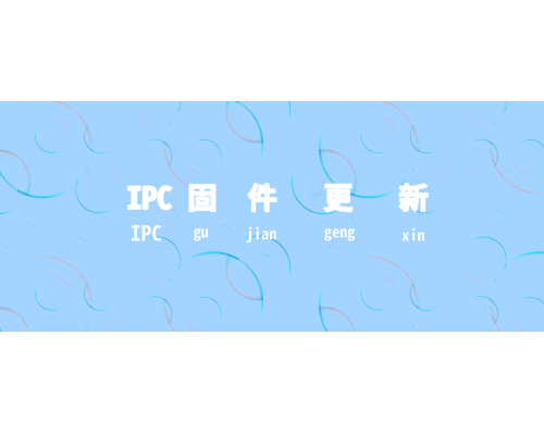 【技术篇】IPC固件更新啦！