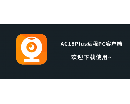 AC18Plus支持电脑PC客户端啦，欢迎下载测试使用
