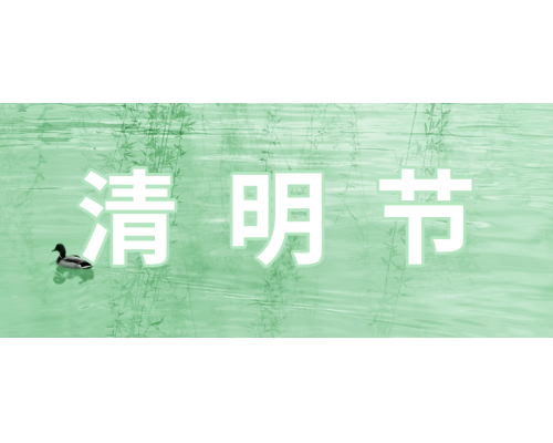 【通知】安佳威视2021年清明节放假通知