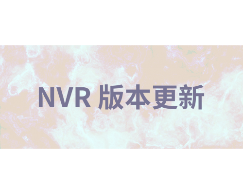 【技术篇】NVR V6.2.5.05版本更新说明