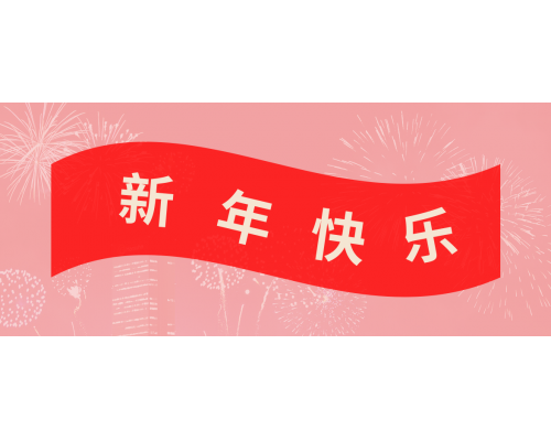 【通知】安佳威视2022年春节放假通知