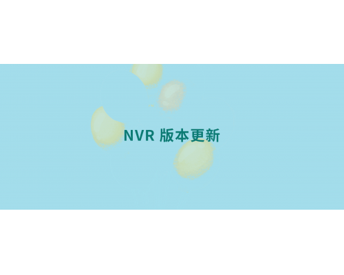 【技术篇】NVR V6.3.0.13版本更新说明
