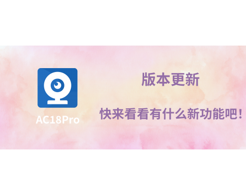 【APP更新】AC18Pro版本优化更新