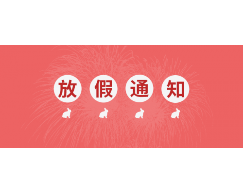【通知】安佳威视2023年元旦节、春节放假通知