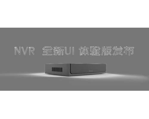 【重磅更新】NVR 新UI尝鲜版发布！