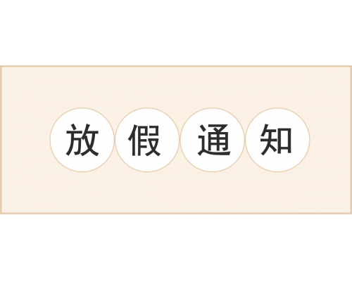【通知】安佳威视2024年元旦节放假通知