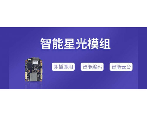 【新品发布】4G智能星光模组