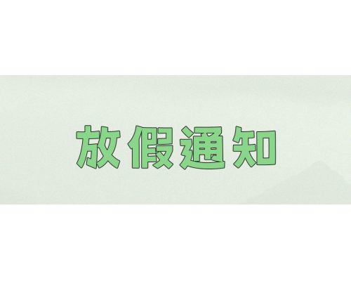 【通知】安佳威视2025年端午节放假通知